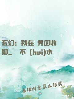 玄幻：我在異界回收萬物