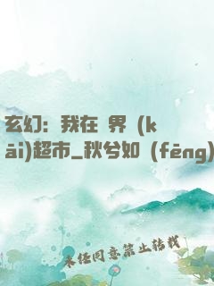 玄幻：我在異界開(kāi)超市