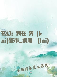 玄幻：我在異界開(kāi)超市