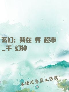 玄幻：我在異界開超市