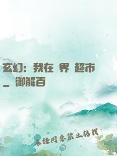 玄幻：我在異界開超市
