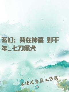 玄幻：我在神墓簽到千年
