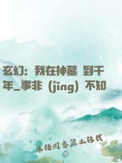 玄幻：我在神墓簽到千年