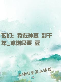 玄幻：我在神墓簽到千年