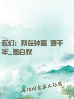 玄幻：我在神墓簽到千年