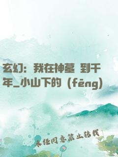 玄幻：我在神墓簽到千年