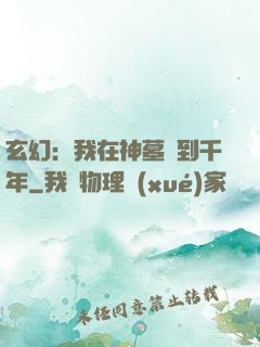 玄幻：我在神墓簽到千年