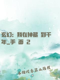 玄幻：我在神墓簽到千年