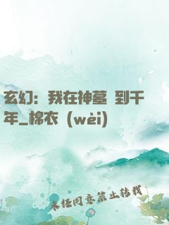 玄幻：我在神墓簽到千年