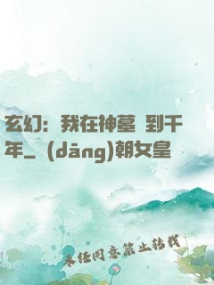 玄幻：我在神墓簽到千年