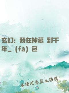 玄幻：我在神墓簽到千年