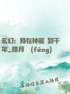 玄幻：我在神墓簽到千年