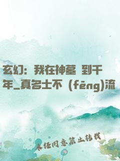 玄幻：我在神墓簽到千年