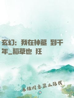 玄幻：我在神墓簽到千年