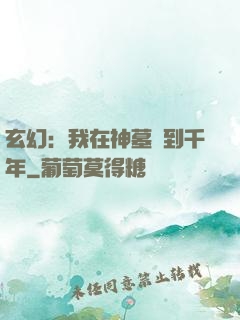 玄幻：我在神墓簽到千年