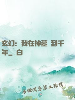 玄幻：我在神墓簽到千年