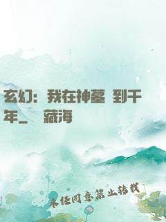 玄幻：我在神墓簽到千年