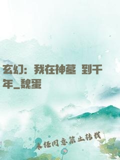玄幻：我在神墓簽到千年