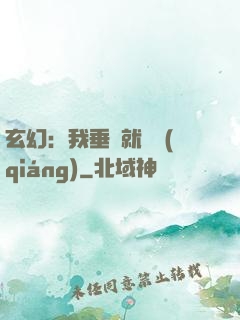 玄幻：我垂釣就變強(qiáng)