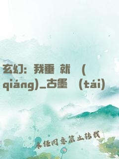 玄幻：我垂釣就變強(qiáng)