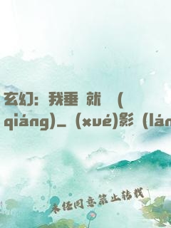 玄幻：我垂釣就變強(qiáng)