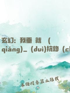 玄幻：我垂釣就變強(qiáng)