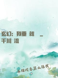 玄幻：我垂釣就變強