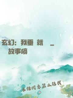 玄幻：我垂釣就變強