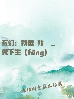 玄幻：我垂釣就變強