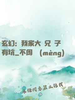 玄幻：我家大師兄腦子有坑