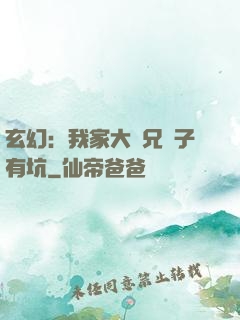 玄幻：我家大師兄腦子有坑