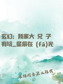 玄幻：我家大師兄腦子有坑
