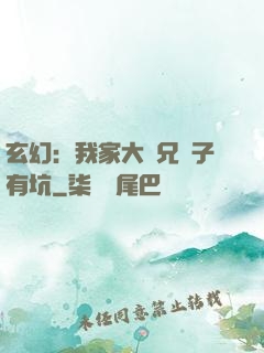 玄幻：我家大師兄腦子有坑