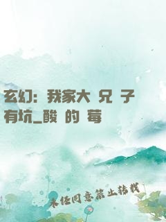 玄幻：我家大師兄腦子有坑