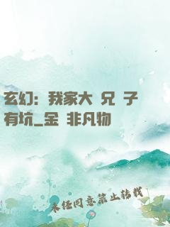 玄幻：我家大師兄腦子有坑