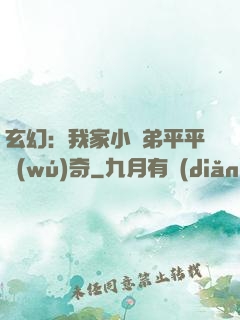 玄幻：我家小師弟平平無(wú)奇