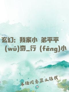 玄幻：我家小師弟平平無(wú)奇