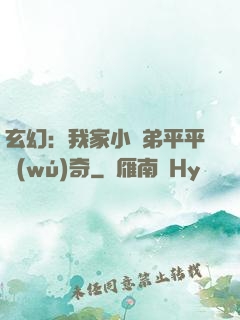 玄幻：我家小師弟平平無(wú)奇