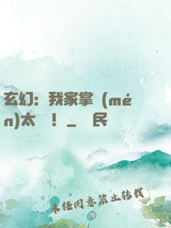 玄幻：我家掌門(mén)太兇殘！
