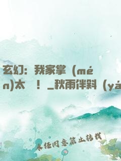 玄幻：我家掌門(mén)太兇殘！