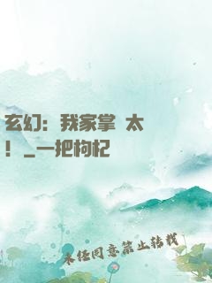 玄幻：我家掌門太兇殘！