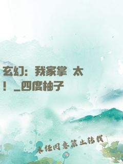 玄幻：我家掌門太兇殘！