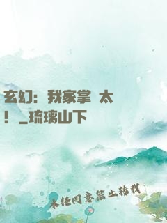 玄幻：我家掌門太兇殘！