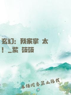 玄幻：我家掌門太兇殘！