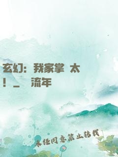 玄幻：我家掌門太兇殘！