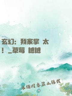 玄幻：我家掌門太兇殘！