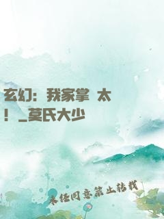 玄幻：我家掌門太兇殘！