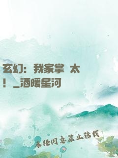 玄幻：我家掌門太兇殘！
