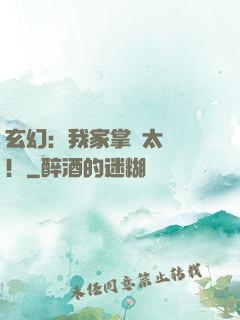 玄幻：我家掌門太兇殘！