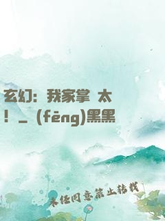 玄幻：我家掌門太兇殘！